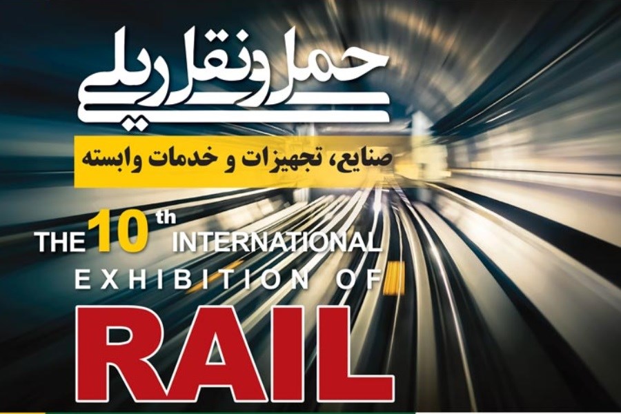 شرکت رجا در دهمین نمایشگاه حمل و نقل ریلی صنایع، تجهیزات و خدمات وابسته حضور یافت