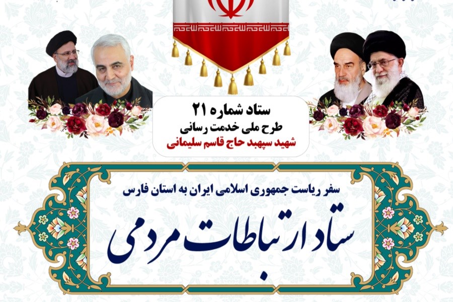 راه اندازی میز ارتباطات مردمی سفر رئیس جمهور در اداره کل ورزش و جوانان فارس