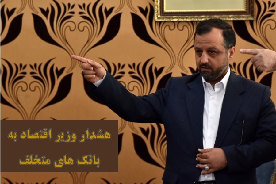 هشدار وزیر اقتصاد و آمادگی بانک مرکزی در خصوص برخورد جدی با بانک های متخلف