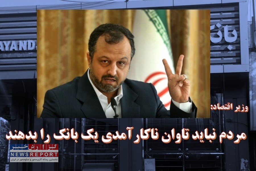 مردم نباید تاوان ناکارآمدی یک بانک را بدهند