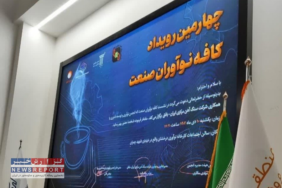 چهارمین رویداد کافه نوآوران صنعت در یزد برگزار شد