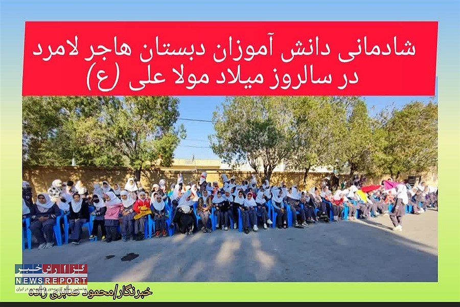 برگزاری جشن ولادت امام علی (ع) در شهرستان لامرد