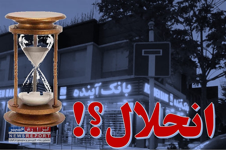 روزشمار انحلال بانک آینده و دو موسسه بانکی آغاز شد