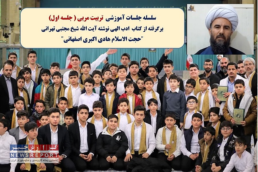 اولین جلسه آموزشی  تربیت مربی برگرفته از کتاب ادب الهی