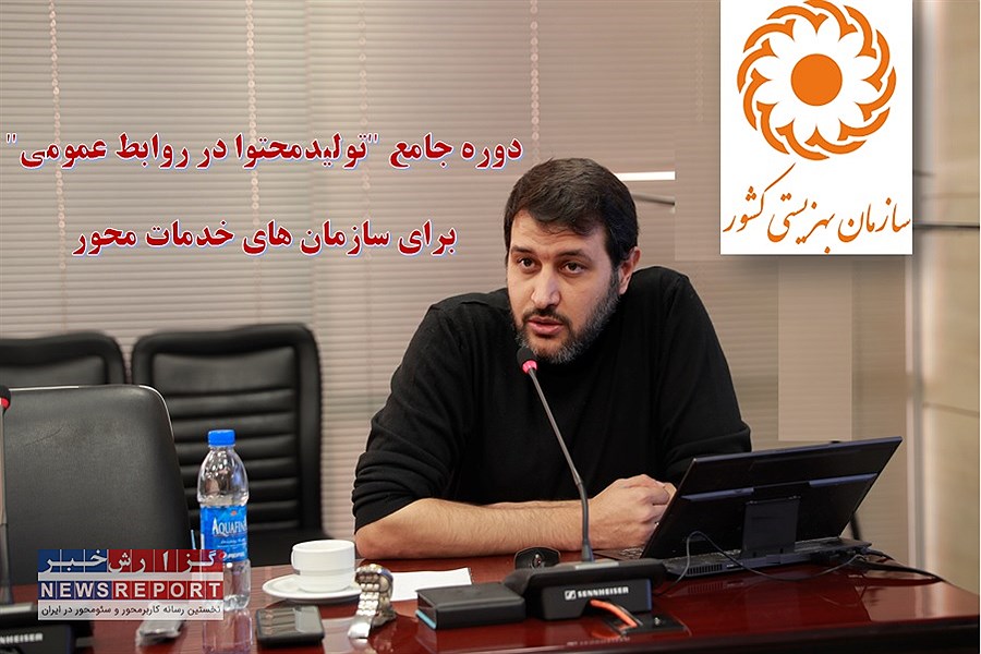 برگزاری دوره جامع تولیدمحتوا در روابط عمومی ها برای سازمان های خدمات محور