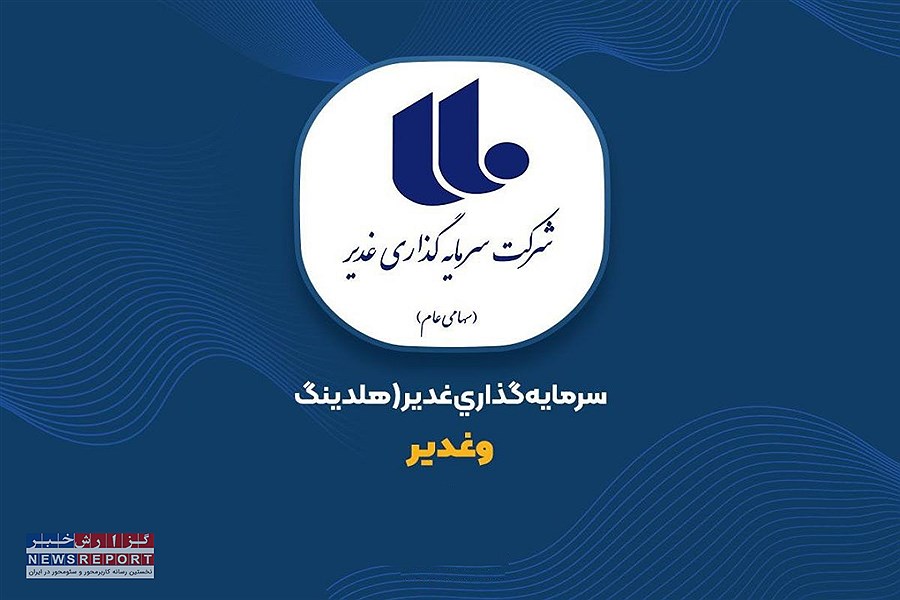 افزایش سرمایه ۲۰۰ درصدی هلدینگ چند رشته ای غدیر به زودی