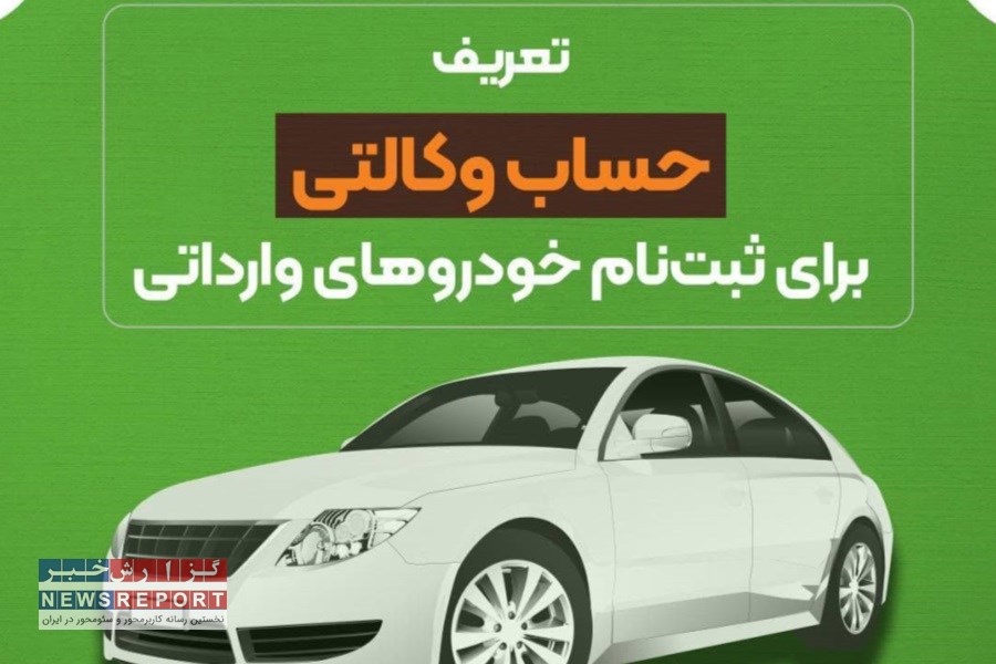 امکان تعریف حساب وکالتی برای ثبت‌نام خودروهای وارداتی