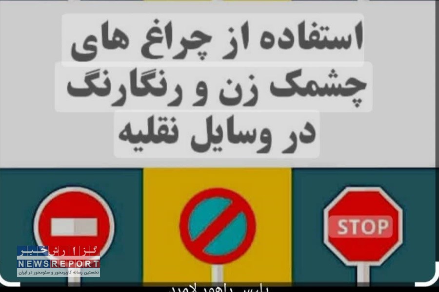 ممنوعیت استفاده از چراغ‌های رنگارنگ و چشمک زن در وسایل نقلیه