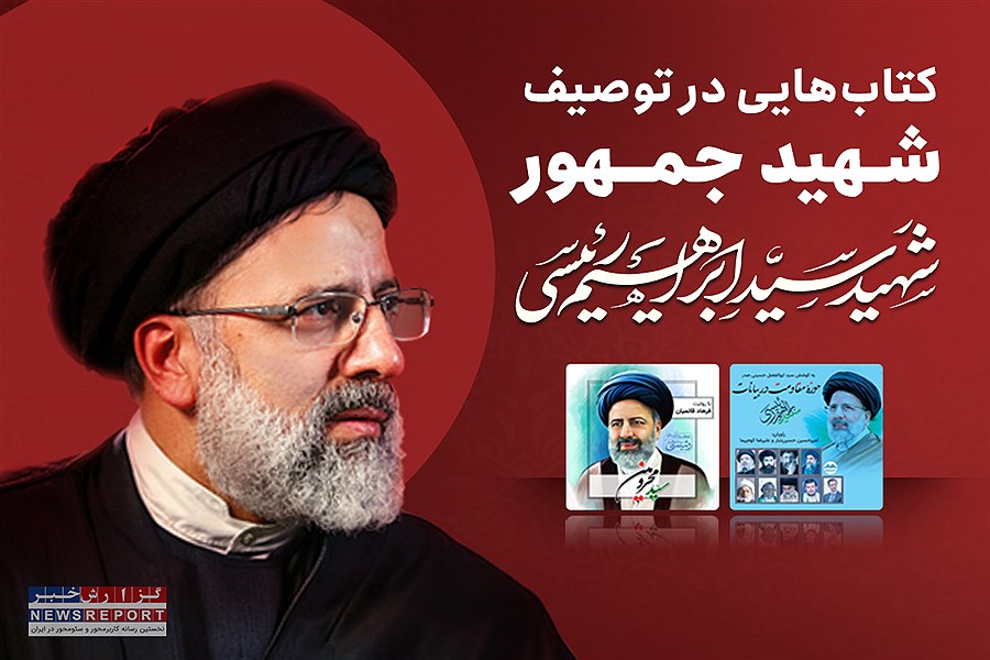 دوکتاب گویا در توصیف شهید جمهور همزمان با شهادت ایشان منتشر شد