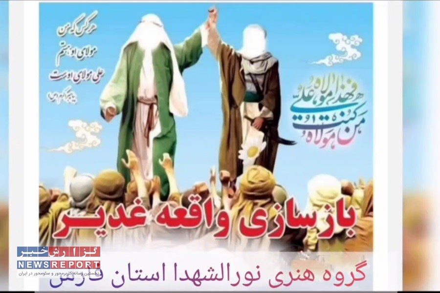 برگزاری بازسازی واقعه غدیر در فال و کال