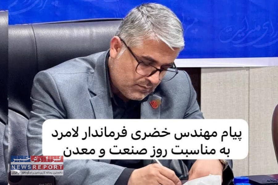 پیام خضری فرماندار لامرد به مناسبت روز صنعت ومعدن