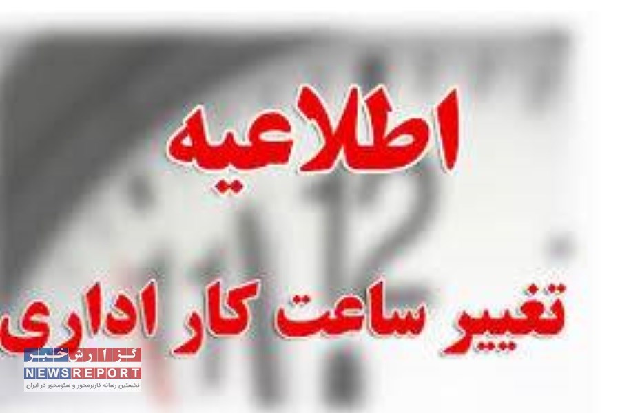 ساعات کار دستگاه‌های اجرایی و بانک‌های فارس تغییر کرد