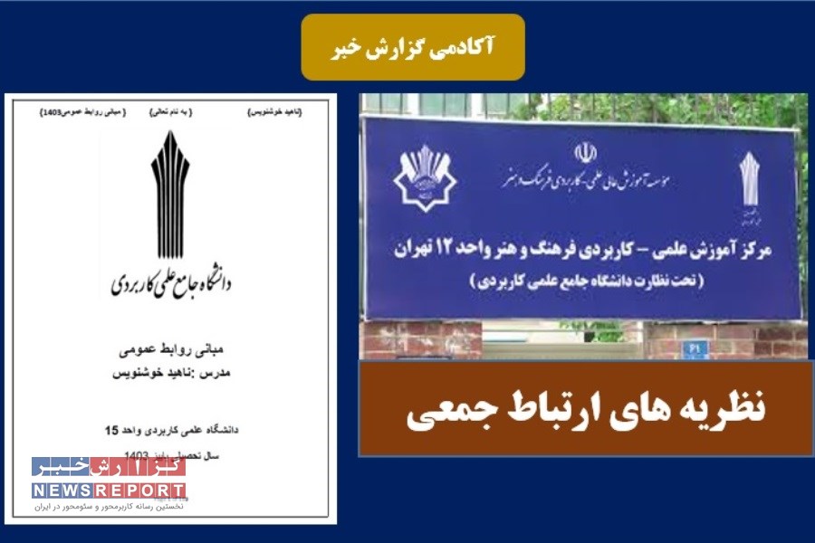 محتوای درسی نظریه های ارتباط جمعی در پاییز 1403