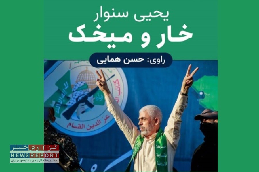 ایران صدا رمان یحیی سنوار را گویا کرد