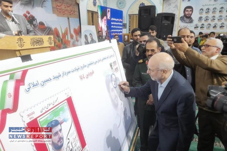 رونمایی از تمبر سردار شهید املاکی