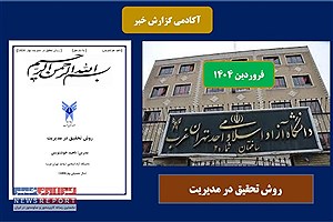 محتوای درسی روش تحقیق در مدیریت در بهار 1404