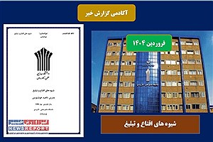 محتوای درسی شیوه های اقناع و تبلیغ در بهار 1404