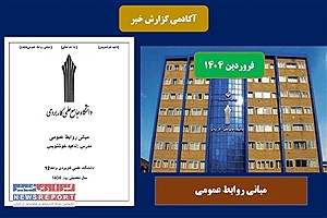 محتوای درسی مبانی روابط عمومی در بهار 1404