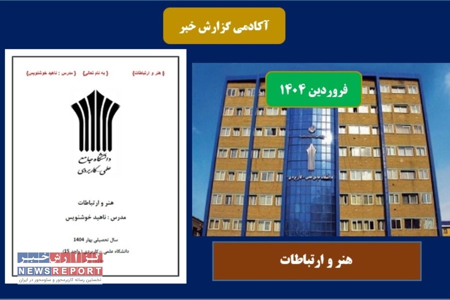 محتوای درسی هنر و ارتباطات در بهار 1404