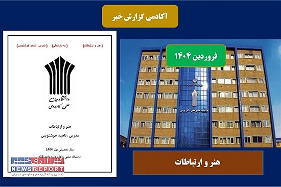 محتوای درسی هنر و ارتباطات در بهار 1404