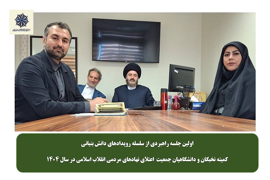 تشکیل کارگروه‌های تخصصی برای تحقق شعار سال با رویکرد دانش‌بنیان