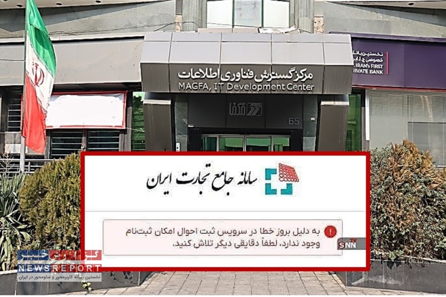 اختلالات ادامه‌دار سامانه جامع تجارت؛ مگفا زیر سوال!