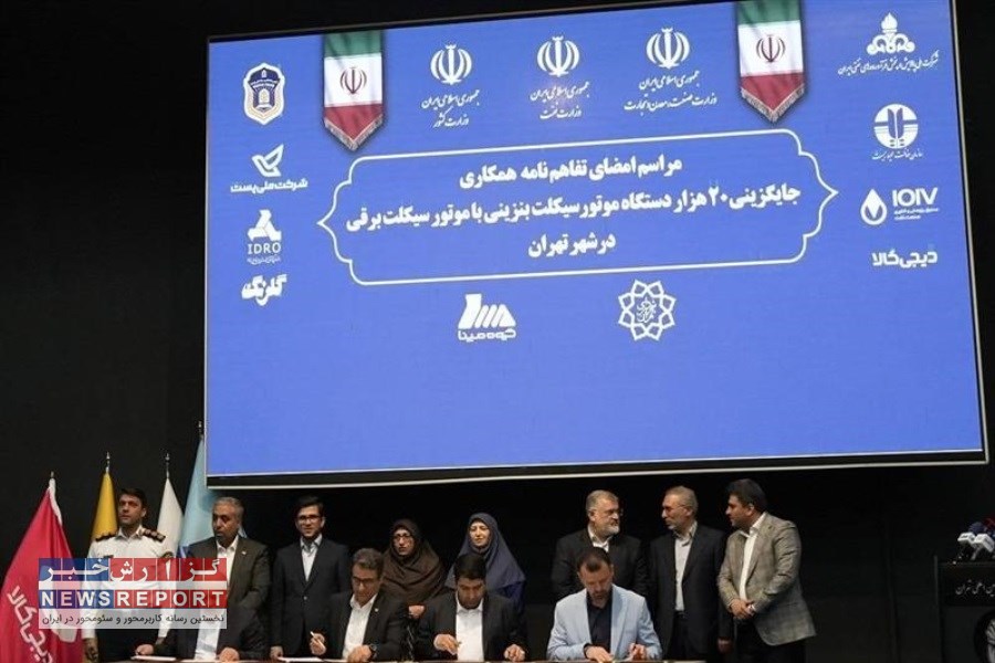 انعقاد تفاهم‌نامه چندجانبه جایگزینی موتور سیکلت‌های بنزینی با برقی، با حضور معاون وزیر ارتباطات
