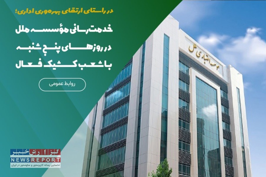 خدمات بانکی در روزهای پنج‌شنبه در شعب کشیک ادامه دارد