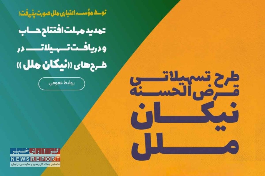 تمدید مهلت افتتاح حساب و دریافت تسهیلات نیکان ملل؛ فرصت طلایی برای مشتریان