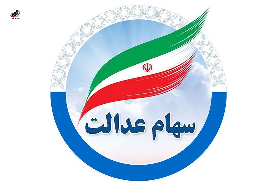 آزادسازی سهام عدالت در گام نهایی: رونمایی از مدل جدید در افق اقتصادی!