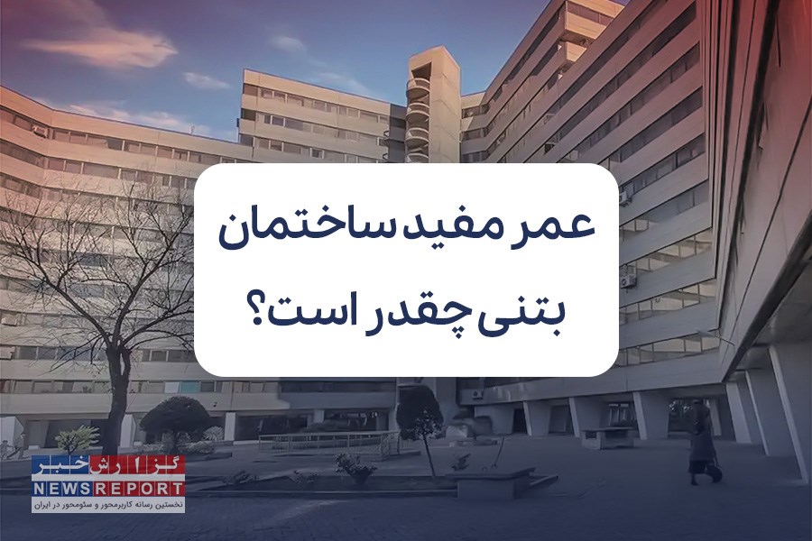 عمر مفید ساختمان بتنی چقدر است؟