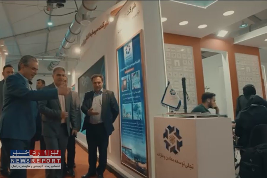 گروه سرمایه‌گذاری توسعه معادن و فلزات: نمایش ظرفیت‌های جدید در نمایشگاه معدن و صنایع معدنی