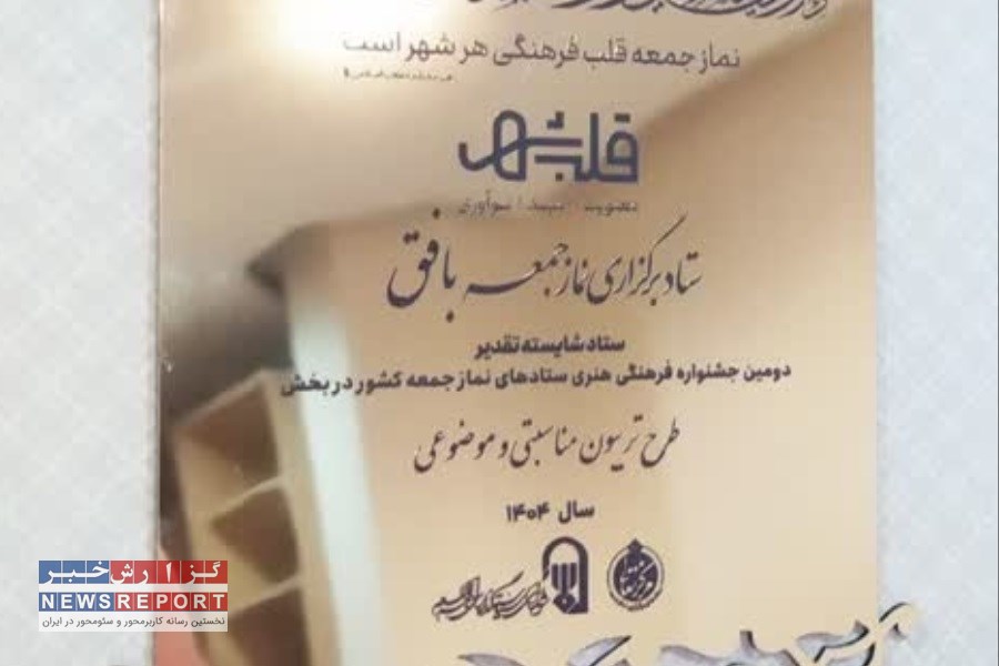 درخشش ستاد نماز جمعه بافق در جشنواره ملی قلب شهر