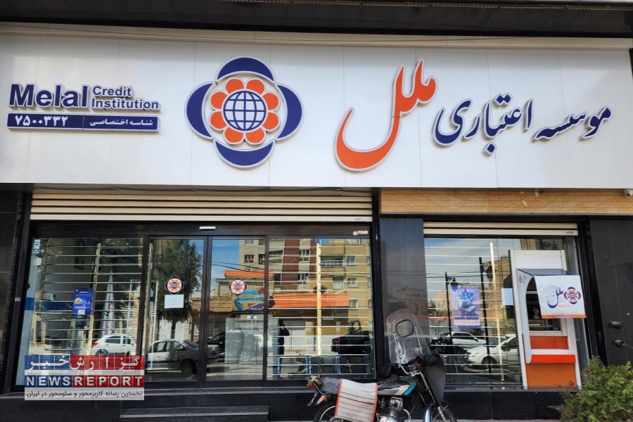 باجه عصر موسسه اعتباری ملل در منطقه دو تهران و شعب منتخب تا پایان آبان ۱۴۰۴ فعال می‌شود