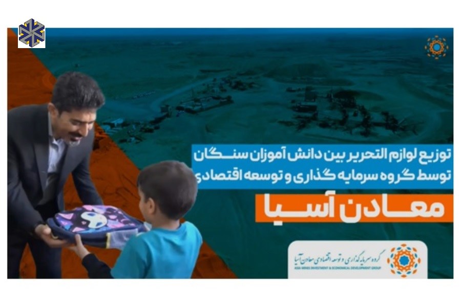 توزیع لوازم‌التحریر بین دانش‌آموزان محروم سنگان از سوی گروه معادن آسیا