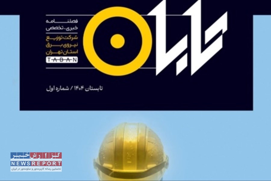 فصلنامه شرکت توزیع نیروی برق استان تهران منتشر شد