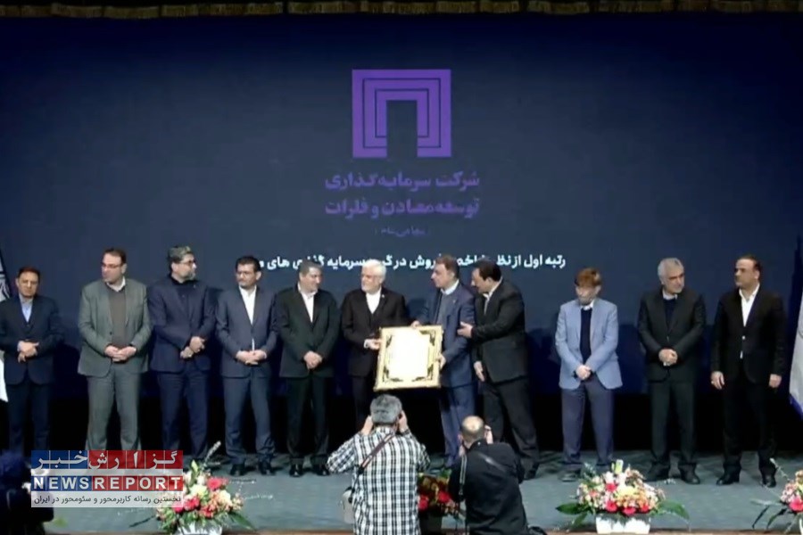 تکرار طلایی «ومعادن»؛ صدرنشینی در شاخص فروش برای سومین سال پیاپی در رتبه‌بندی شرکت‌های برتر ایران