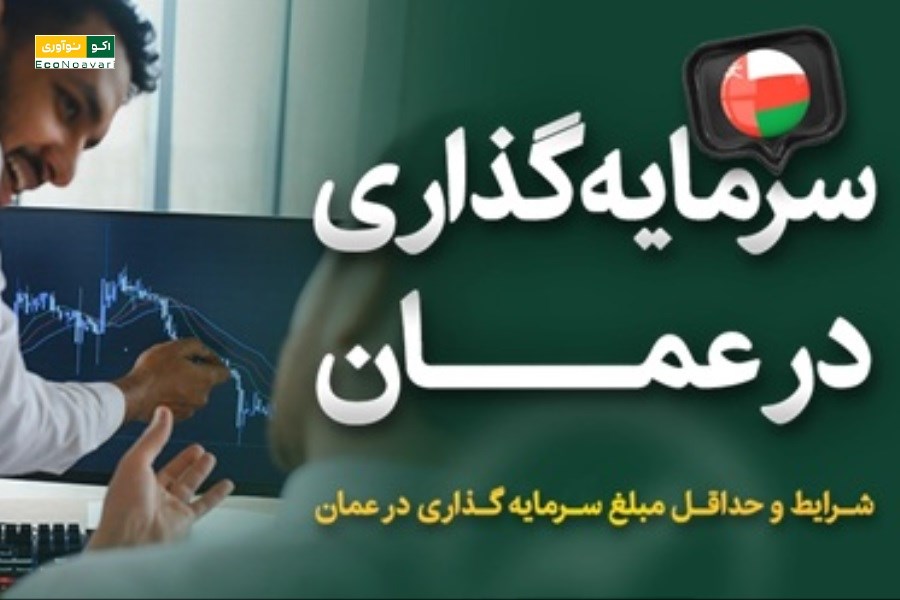 تأمین مالی کسب‌وکار در عمان؛ بستری امن برای رشد سرمایه‌گذاری و توسعه پایدار